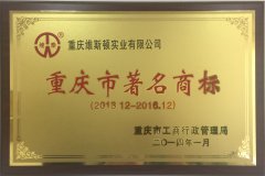 重庆市著名商标